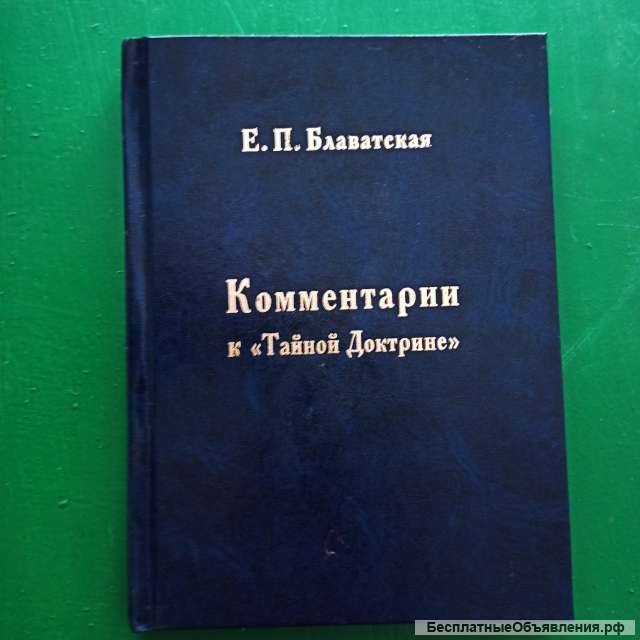 Блаватская. Комментарии к "Тайной доктрине".Обсуждение станц первого тома "Тайной Доктрины"