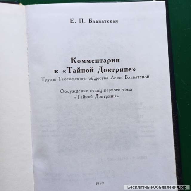Блаватская. Комментарии к "Тайной доктрине".Обсуждение станц первого тома "Тайной Доктрины"