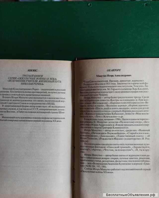 Игорь Минутко."Заговор тайных вождей. Феномен Елены Блаватской"
