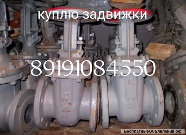 Куплю задвижки