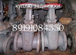 Куплю задвижки