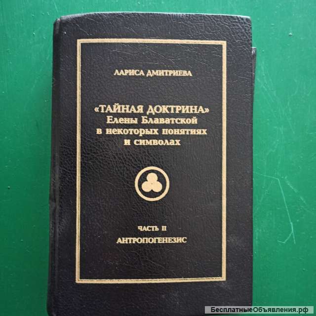 Л. Дмитриева."Тайная доктрина Елены Блаватской в некоторых понятиях и символах"