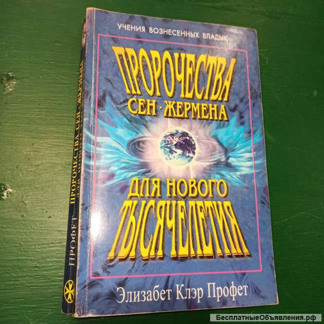 Э. К.Профет."Учение Вознесённых Владык. Пророчества Сен-Жермена для нового тысячелетия"