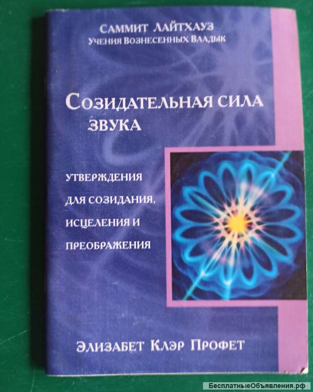 Элизабет Клэр Профет."Созидательная сила звука