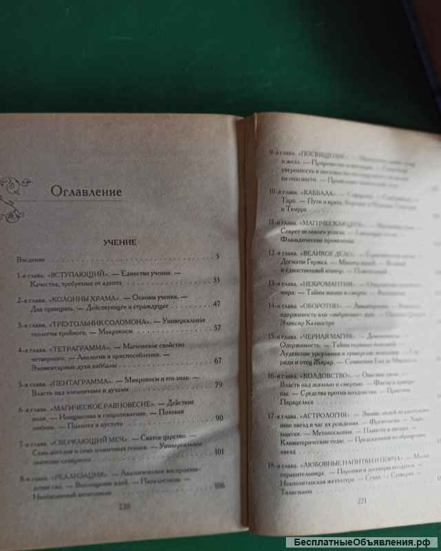 Элифас Леви."Все тайны магии"