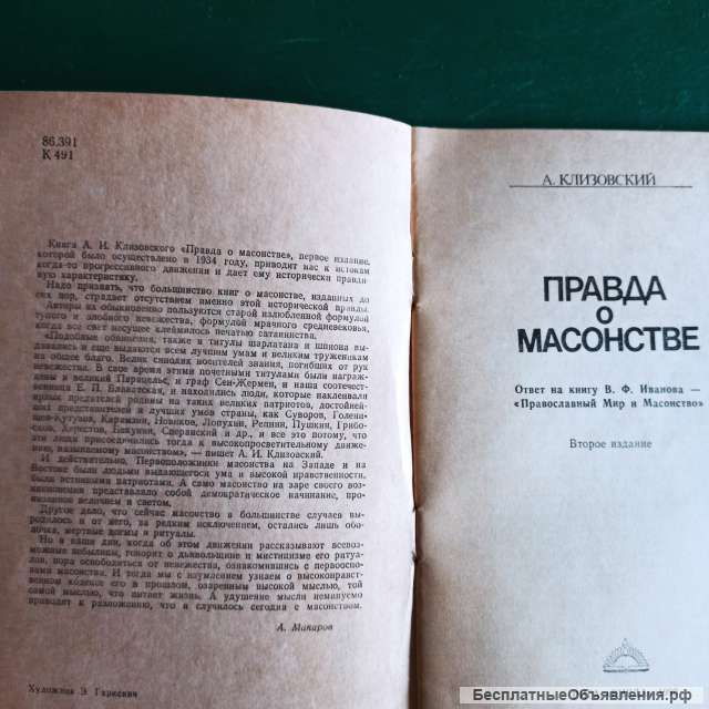 А. Клизовский."Правда о массонстве" бу