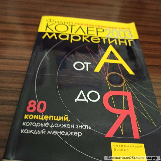 Филип Котлер2003."Маркетинг от А до Я"