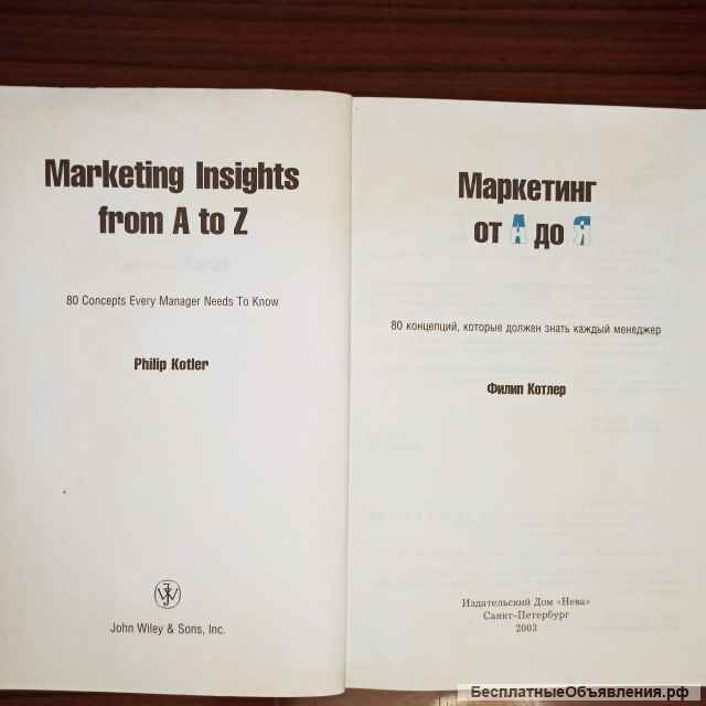 Филип Котлер2003."Маркетинг от А до Я"