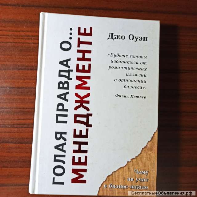 Джо Оуэн."Голая правда о. Менеджменте."чему не учат в бизнес-школе