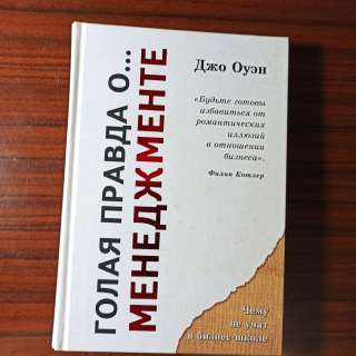 Джо Оуэн."Голая правда о. Менеджменте."чему не учат в бизнес-школе