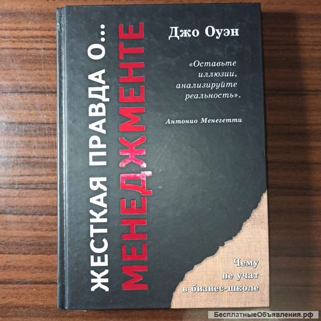 Джо Оуэн, "Жёсткая правда о. менеджменте".чему не учат в бизнес-школе