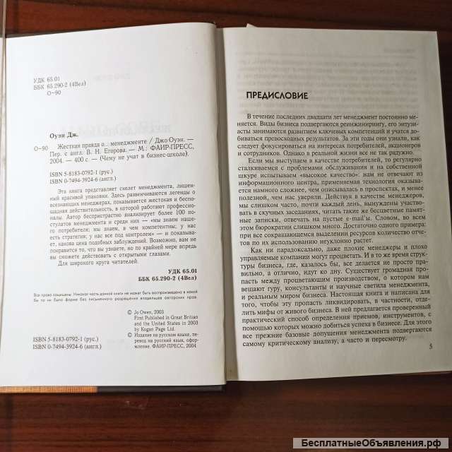 Джо Оуэн, "Жёсткая правда о. менеджменте".чему не учат в бизнес-школе
