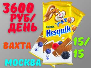 Вахта Упаковщик (ца) шоколада без опыта с бесплатным питанием и проживанием