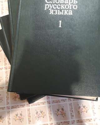 Словарь русского языка. В 4 т. (Изд. Акад. наук)