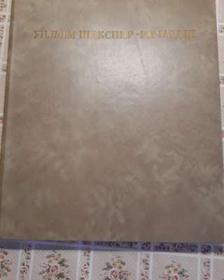 У.Шекспир. Ричард 111. Подарочное издание с илл.