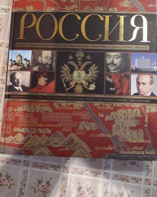 Россия. Полный илл. справочник в в схемах, картах, таблицах.