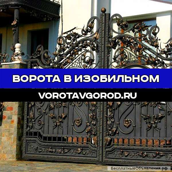 Надежные ворота под ключ в Изобильном