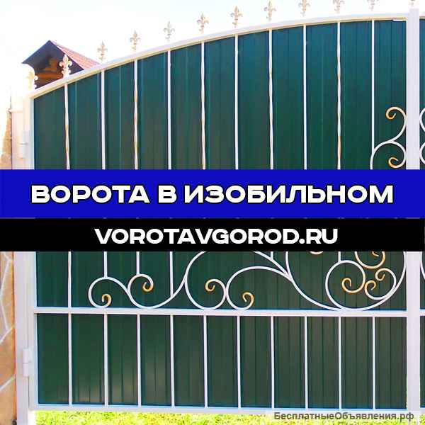 Надежные ворота под ключ в Изобильном