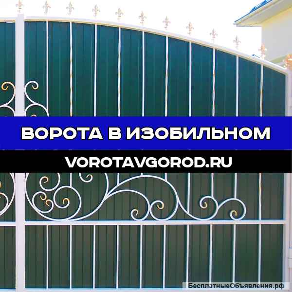 Надежные ворота под ключ в Изобильном