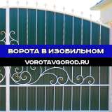 Надежные ворота под ключ в Изобильном