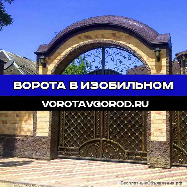 Надежные ворота под ключ в Изобильном