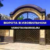 Надежные ворота под ключ в Изобильном