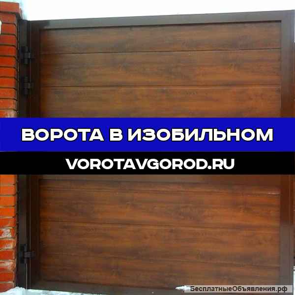 Надежные ворота под ключ в Изобильном