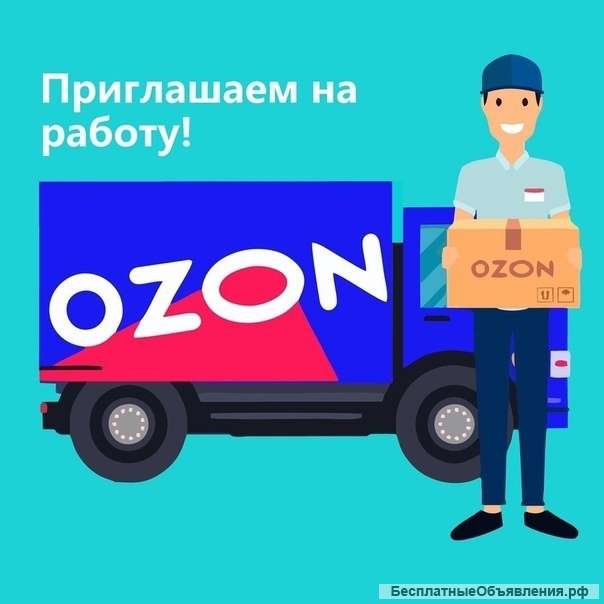 Требуется сотрудник в Ozon