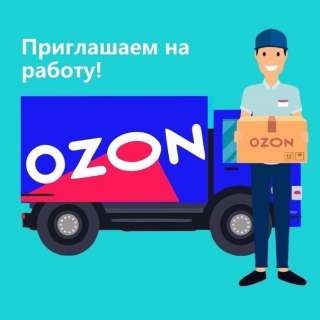 Требуется сотрудник в Ozon