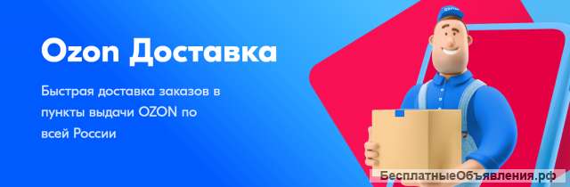 Требуется сотрудник в Ozon