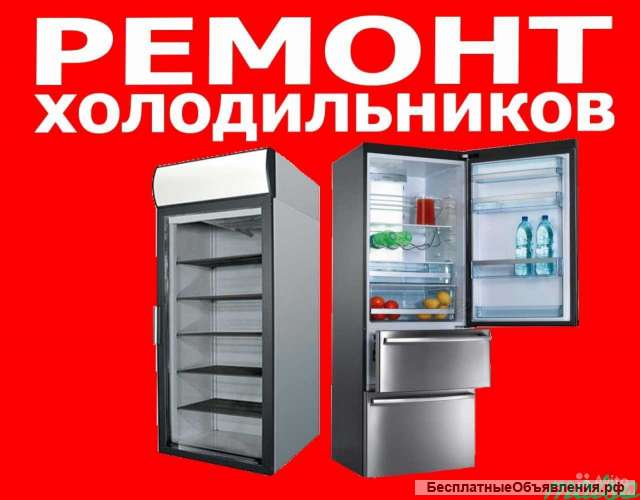 Ремонт холодильников. Выезд и диагностика бесплатно. В день обращения.