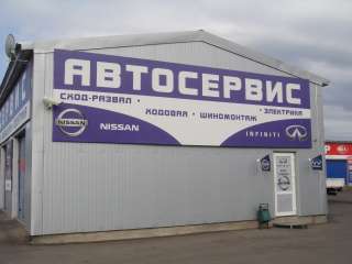 Автосервис Nissan Infiniti