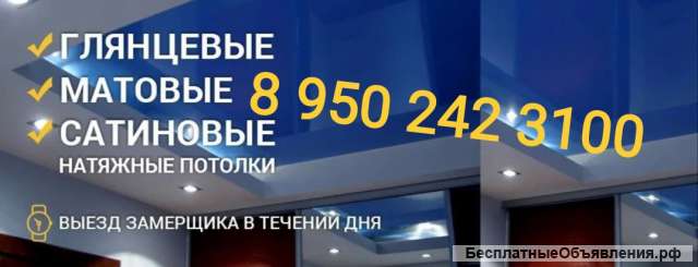 Натяжные потолки
