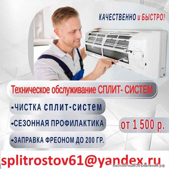 Чистка. Ремонт. Установка СПЛИТ СИСТЕМ в Овощном. Койсуге. Батайске.