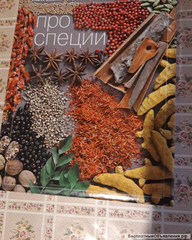 Про специи. Книга гастронома.