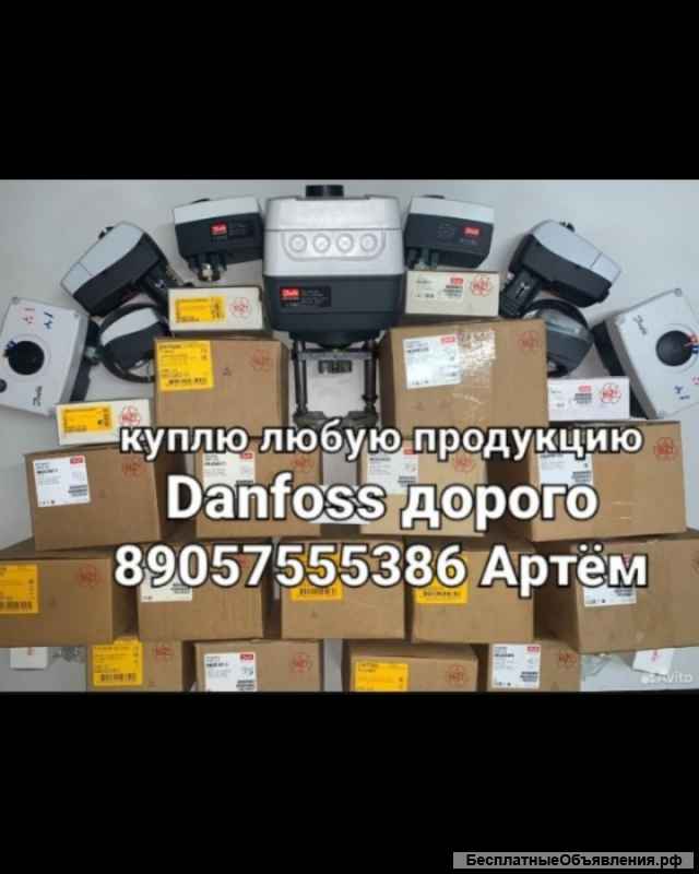 Куплю DANFOSS 8905 755-53-86 Артём