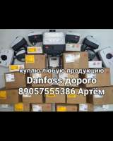 Куплю DANFOSS 8905 755-53-86 Артём