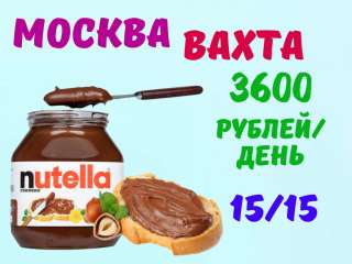 Упаковщики(цы) нутелы Вахта Москва 15/30/60 c бесплатным питанием и проживанием без опыта