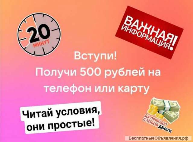 500 рублей Вам на карту, за 15 минут