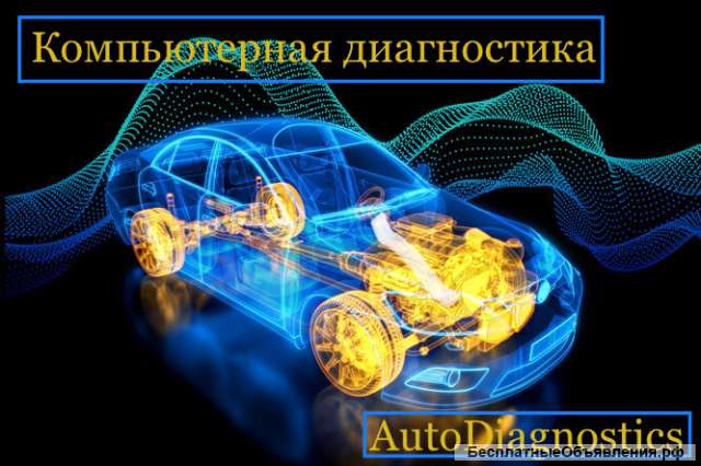 Компьютерная диагностика автомобилей