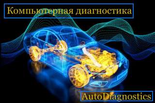 Компьютерная диагностика автомобилей