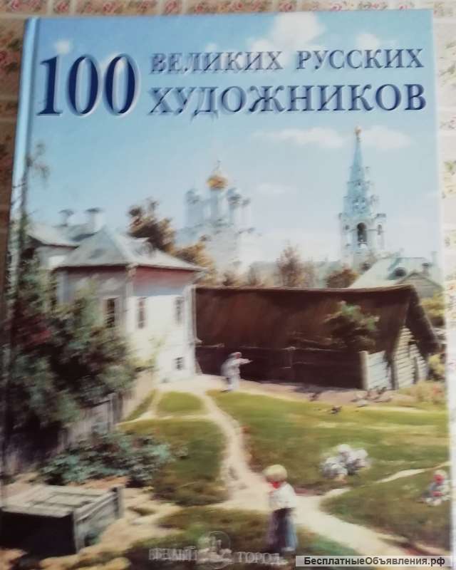 100 великих русских художников. Альбом по искусству.