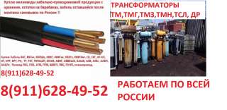 Куплю дорого трансформаторы кабель