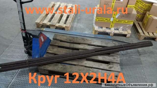 Круг стальной 12Х2Н4А 15 мм, 18 мм, 22 мм, 26 мм, 45 мм, 46 мм, 50 мм