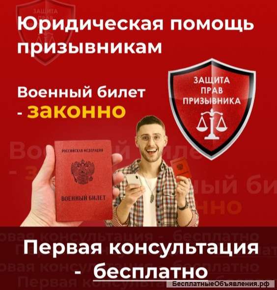 Юридическая помощь призывникам