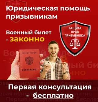 Юридическая помощь призывникам