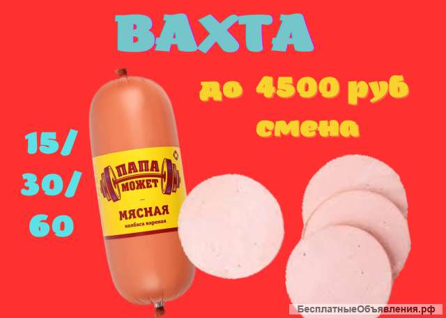 Упаковщик(ца) колбас Вахта 15/30/60 Москва Без опыта Проживание питание бесплатное
