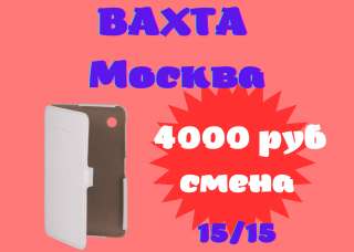 Упаковщик(ца) чехлов Вахта 15/30/45 Бесплатное проживание и питание Москва работа