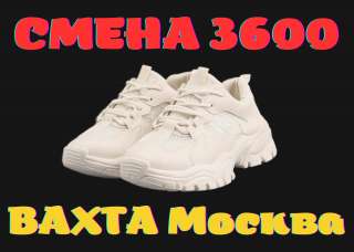 Упаковщик(ца) обуви Вахта 15/30/45 Москва Питание и проживание бесплатное Работа без опыта