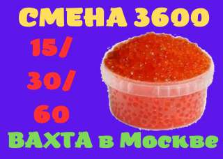 Упаковщик(ца) морепродуктов Вахта 15/30/45 Работа без опыта с питанием и проживанием